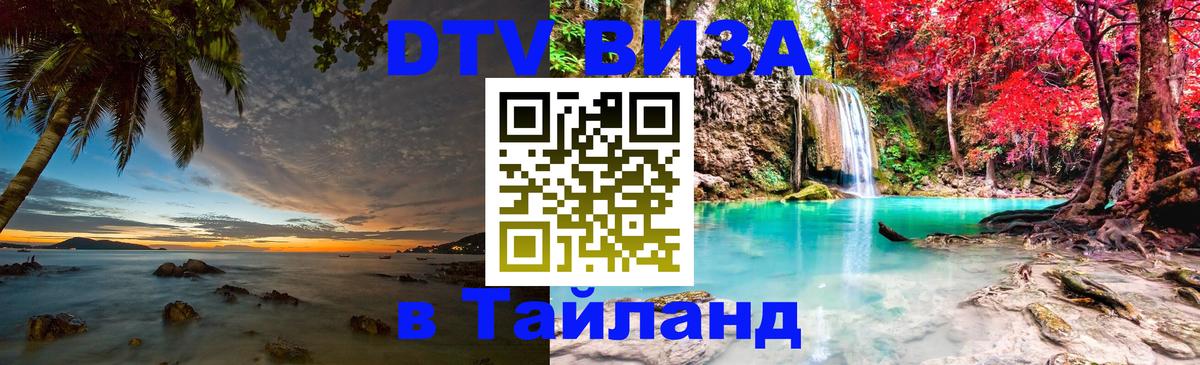 DTV виза Тайланд 
