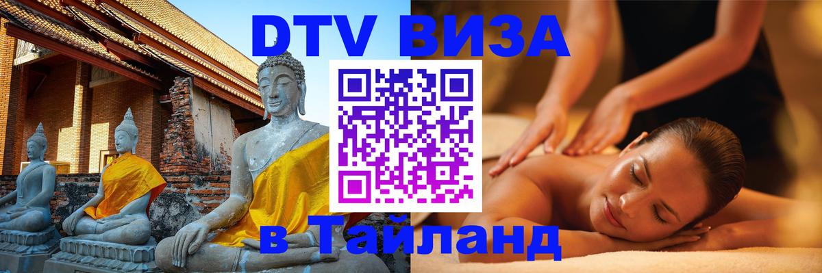 Visa ДТВ Тайланд помощь Пермь 
